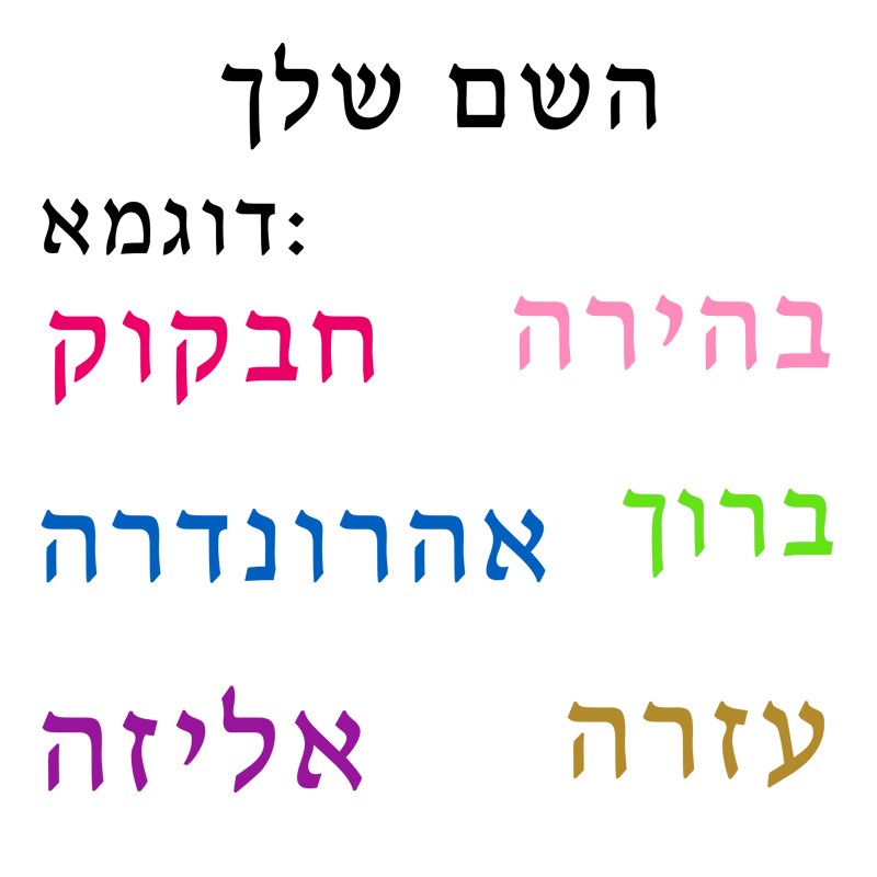 Baby Nursery Wall Stickers - Hebrew Name Wall Decal Personalized Kids